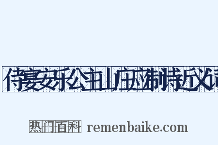 侍宴安乐公主山庄应制诗近义词是什么意思的图片